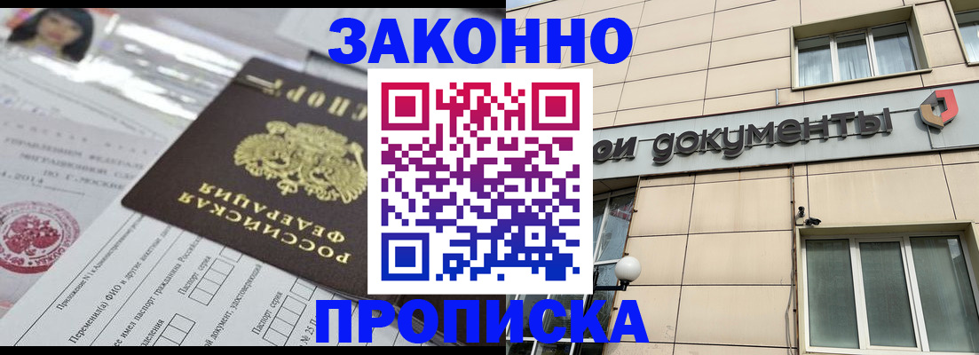 прописка законно в Троицке